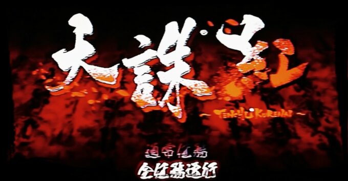 【天誅 紅】普通に攻略するよりも縛りプレイの方が楽しいので縛って遊ぶ。